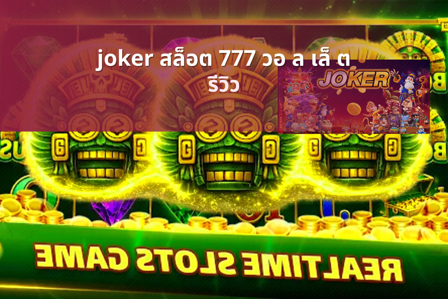 joker สล็อต 777 วอ ล เล็ ต - slot games