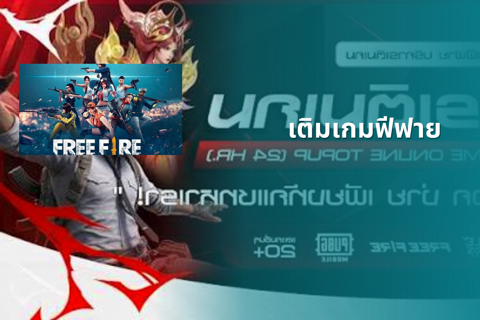 เติมเกมฟีฟาย - game top-up service