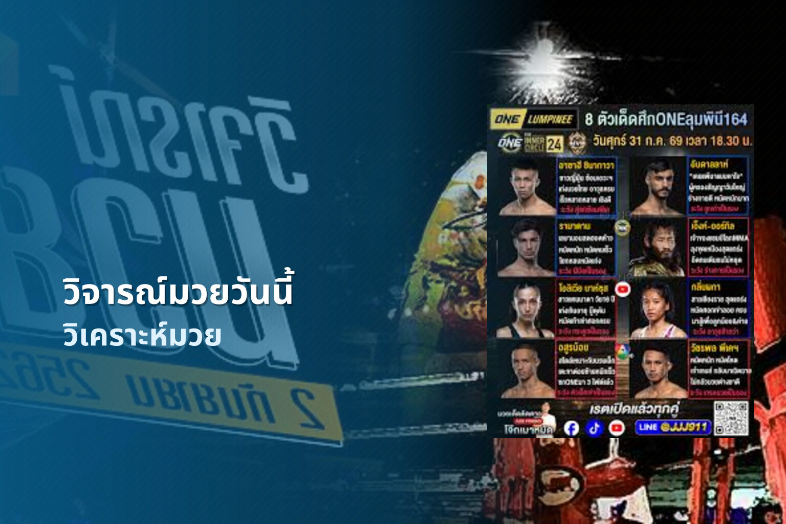 วิจารณ์มวยวันนี้ วิเคราะห์มวย
