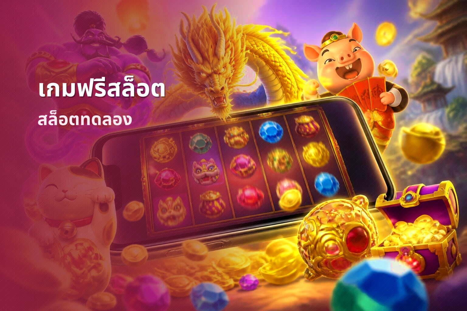 เกมฟรีสล็อต - slot games