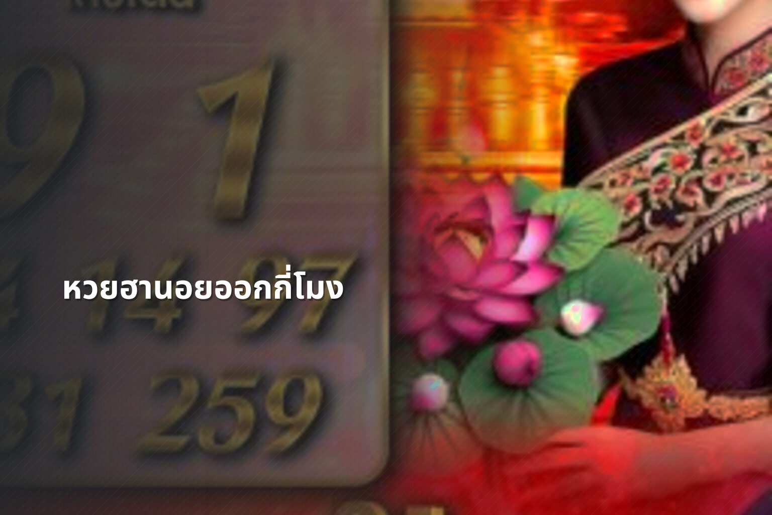 หวยฮานอยออกกี่โมง - หวยฮานอย