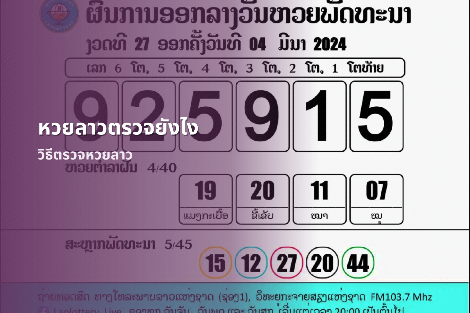 หวยลาวตรวจยังไง วิธีตรวจหวยลาว