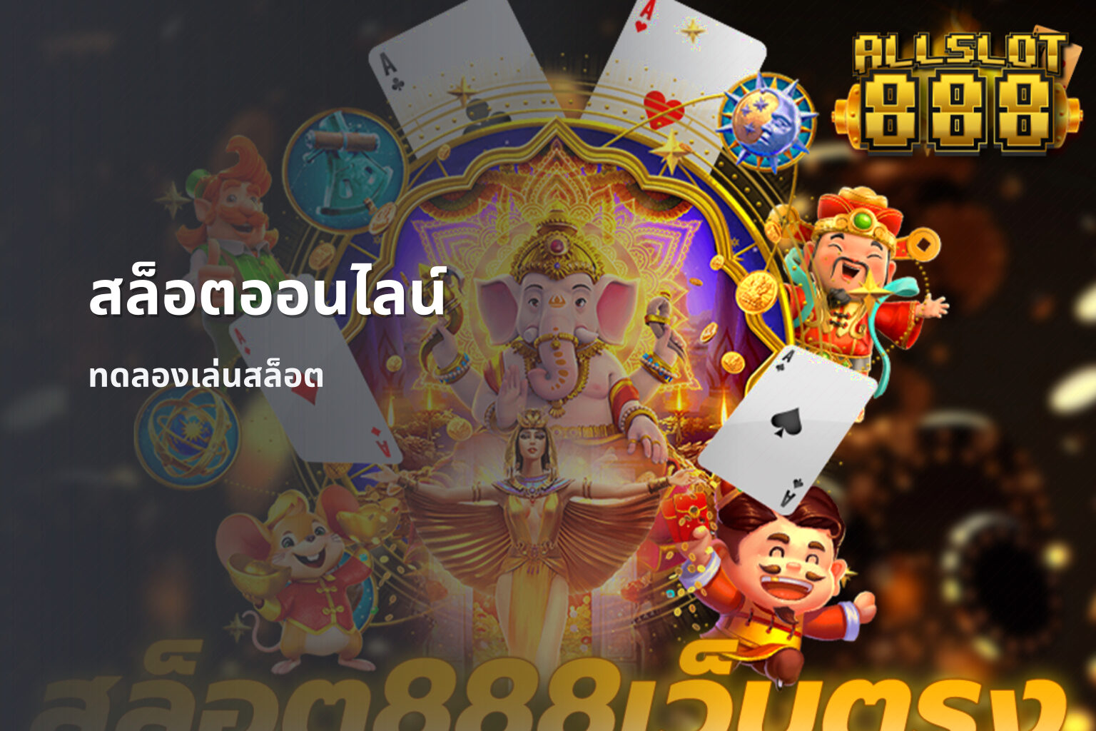 สล็อตออนไลน์ - online slot game