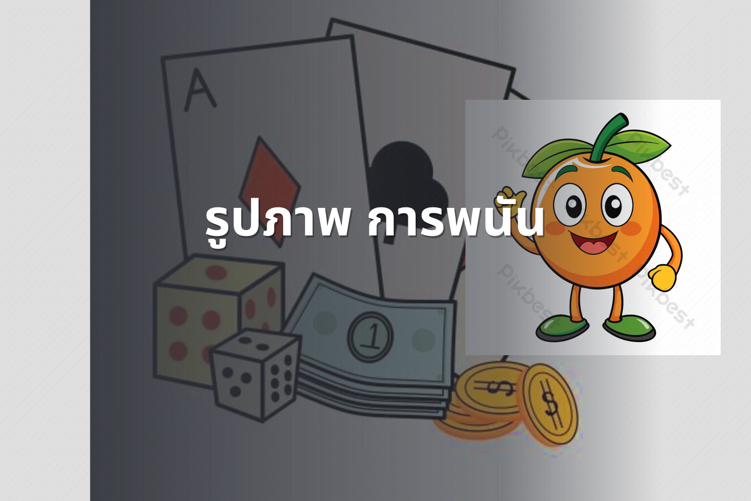 รูปภาพ การพนัน - การพนัน