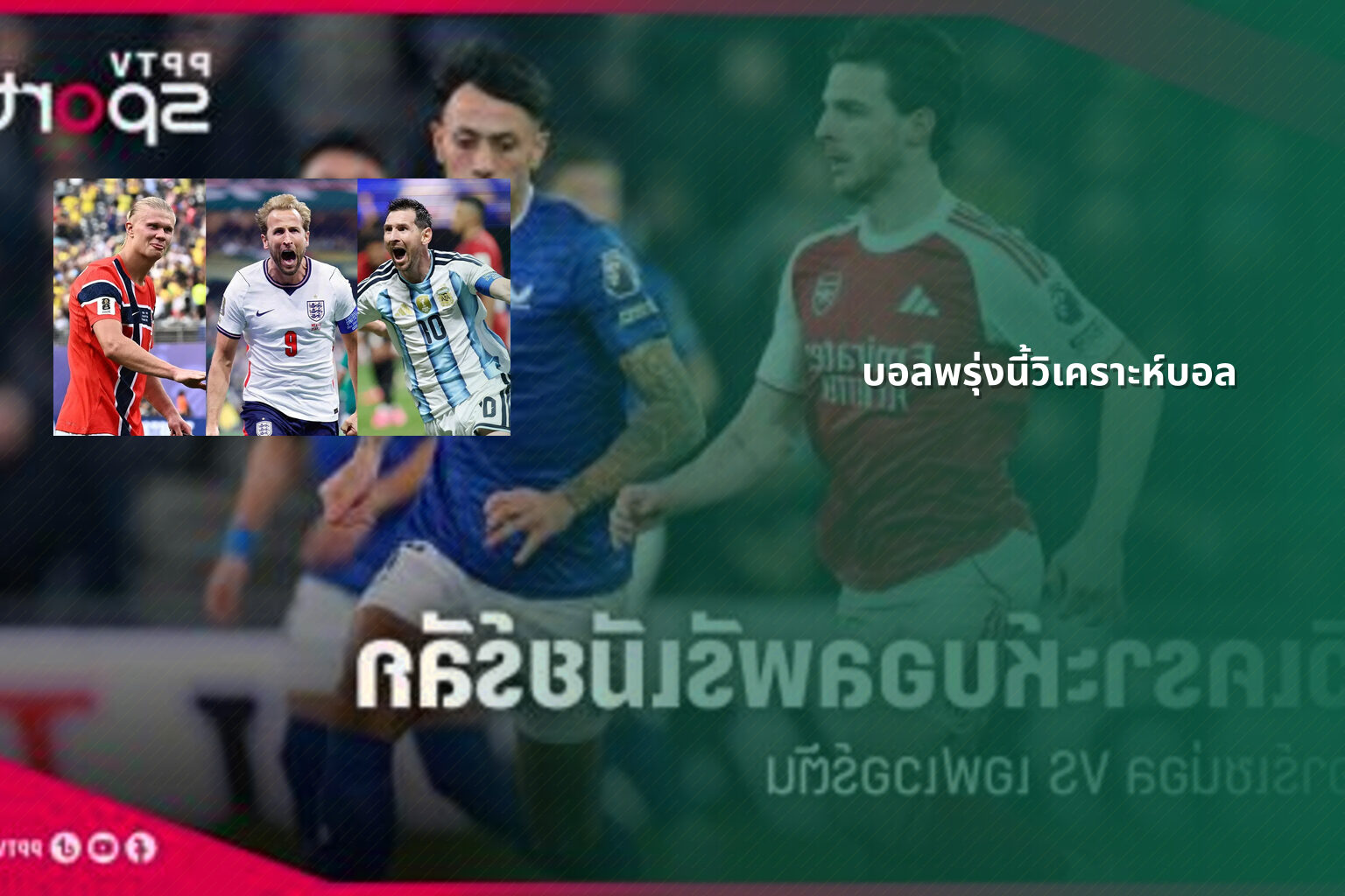 บอลพรุ่งนี้วิเคราะห์บอล - sports analysis