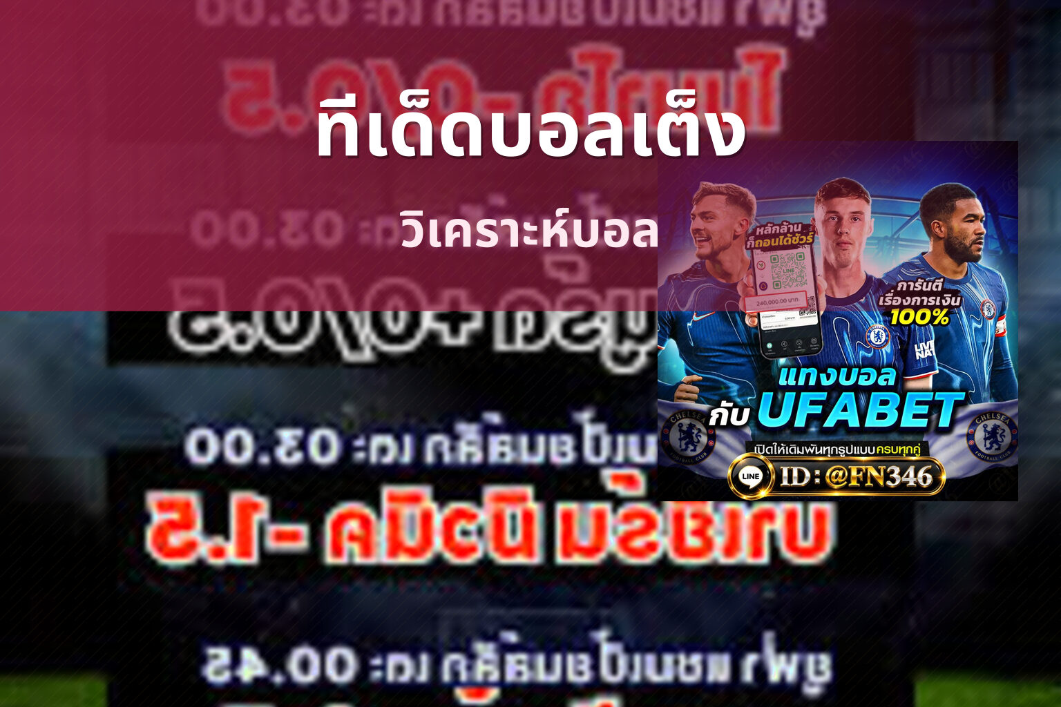 ทีเด็ดบอลเต็ง วิเคราะห์บอล