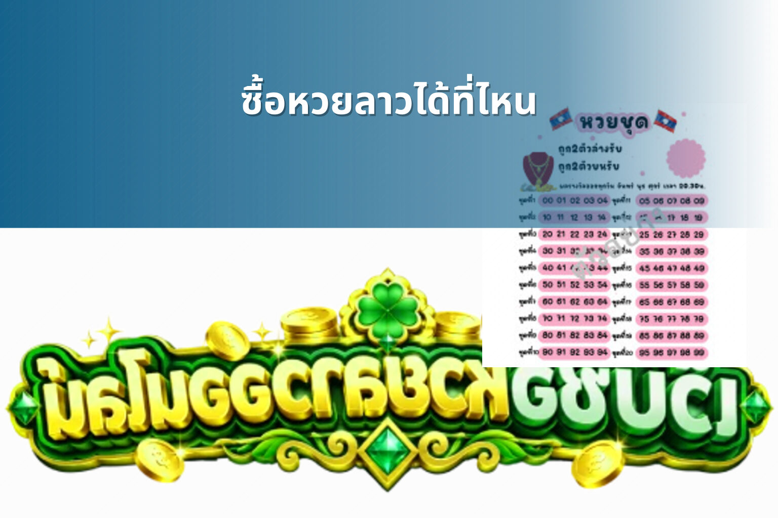 ซื้อหวยลาวได้ที่ไหน - where to buy Lao lottery