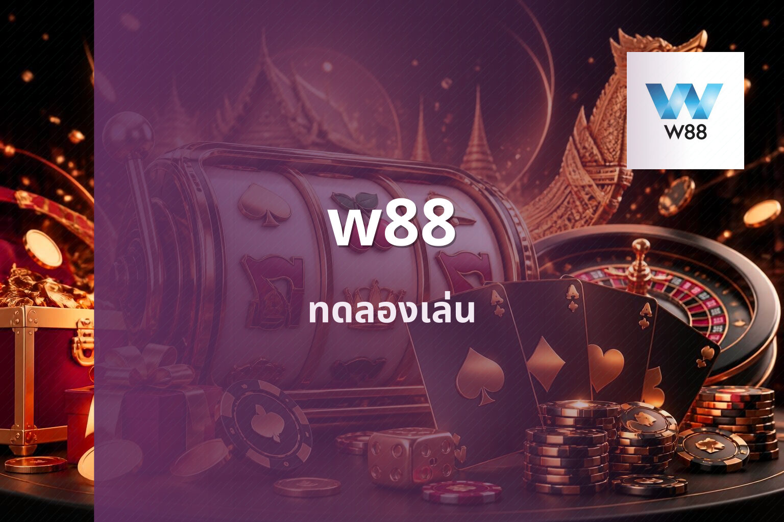 w88 ทดลองเล่น