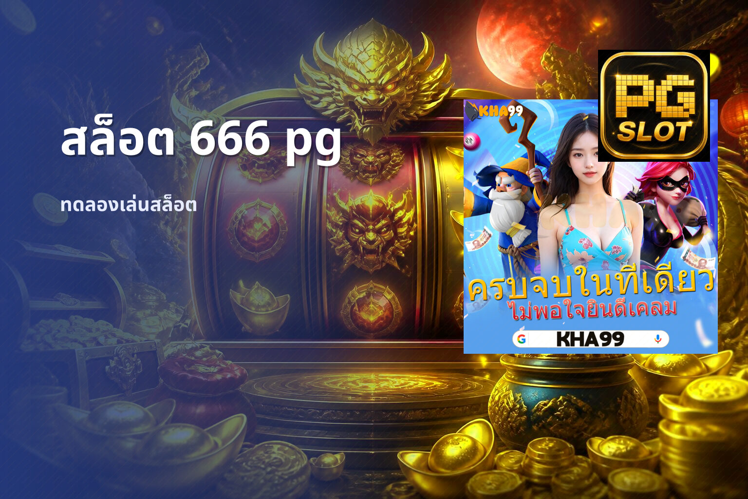 สล็อต 666 pg - slot games
