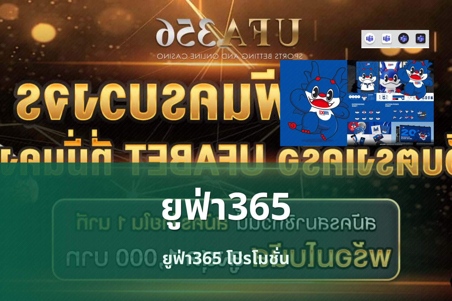 ยูฟ่า365 ยูฟ่า365 โปรโมชั่น