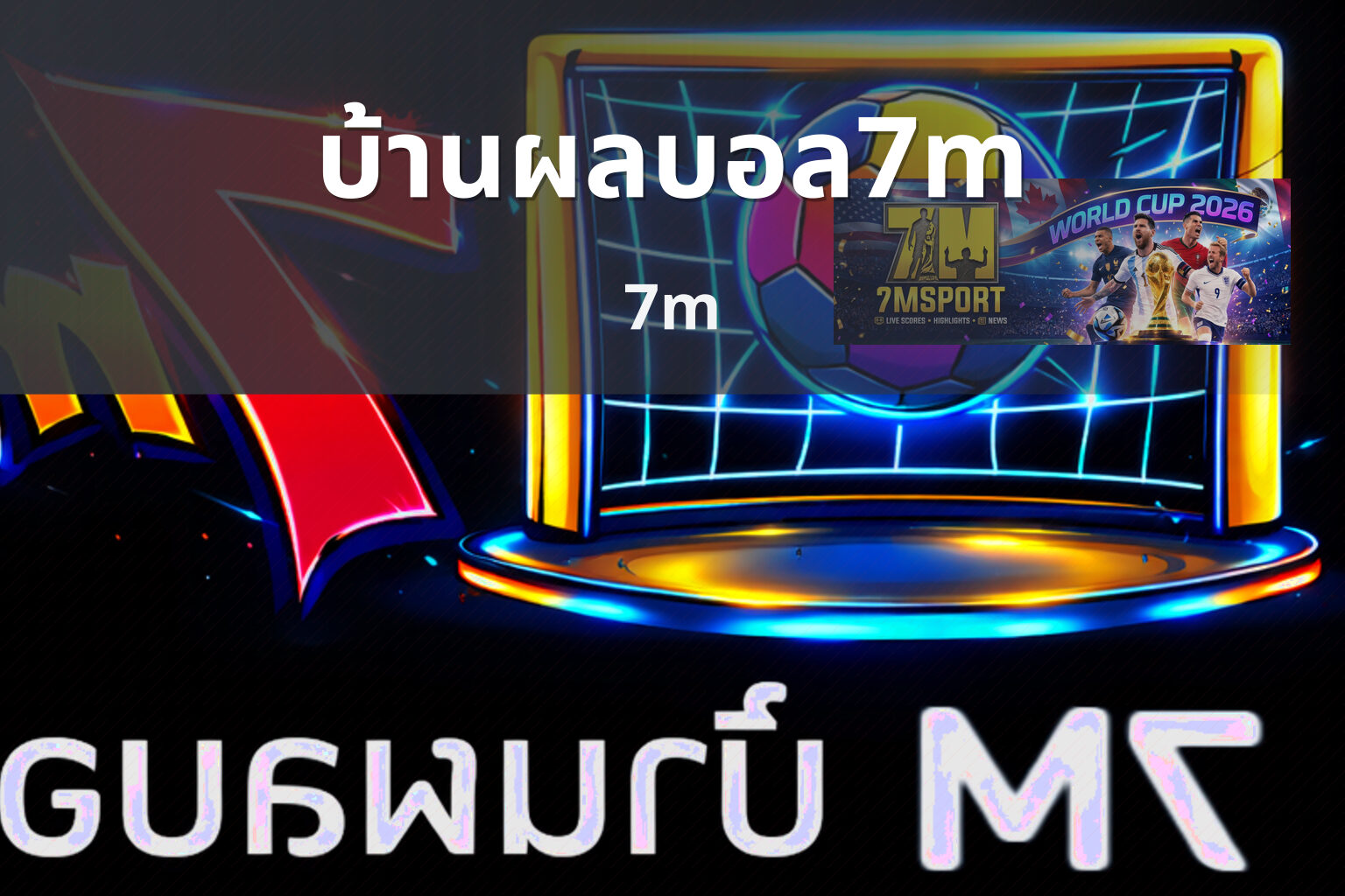 บ้านผลบอล7m 7m