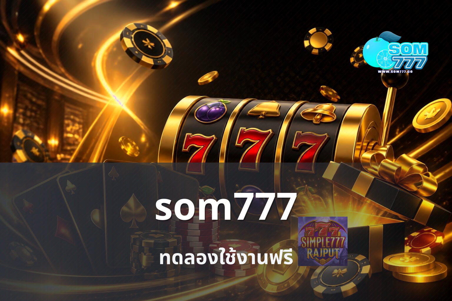 som777 ทดลองใช้งานฟรี