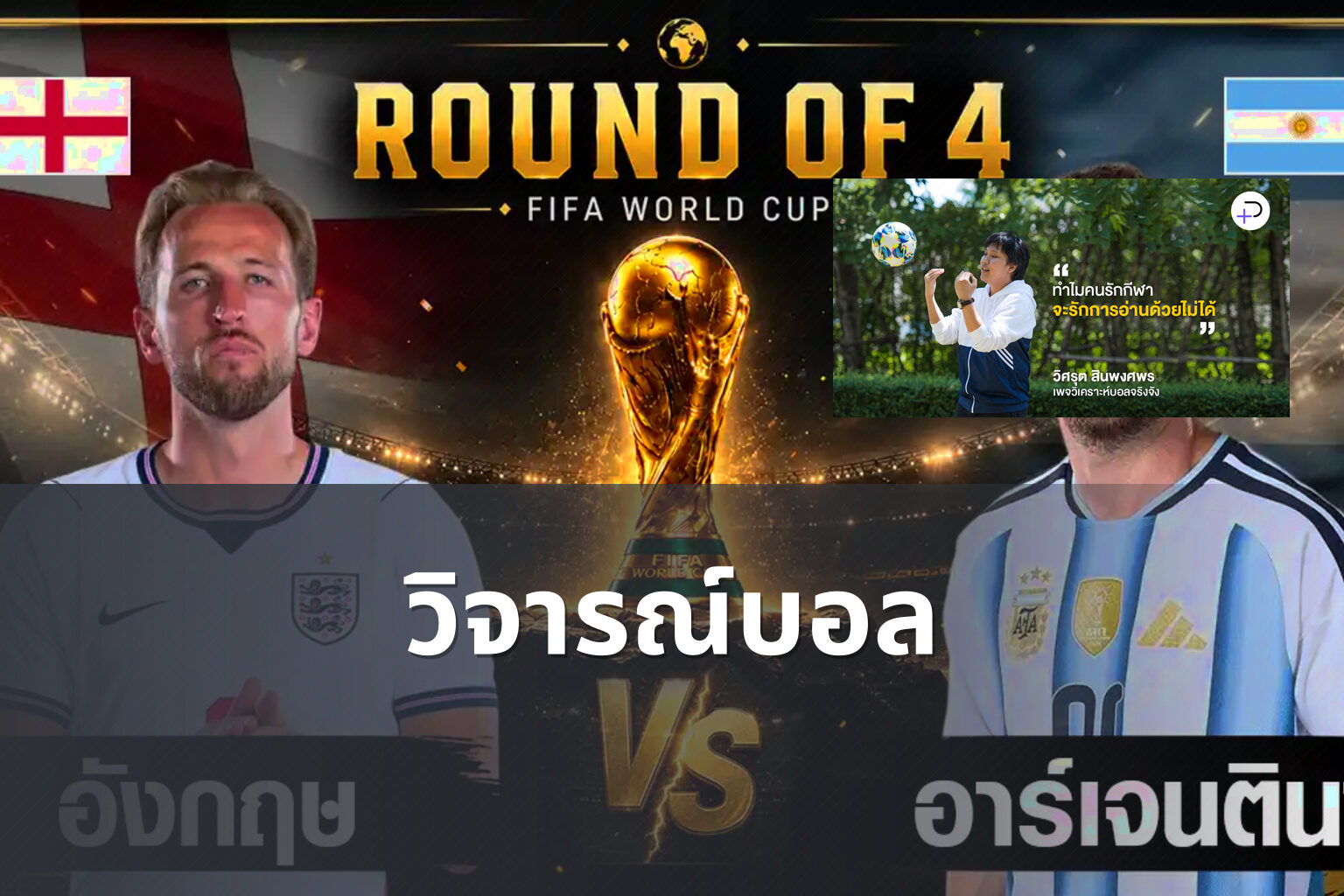 วิจารณ์บอล - sports analysis