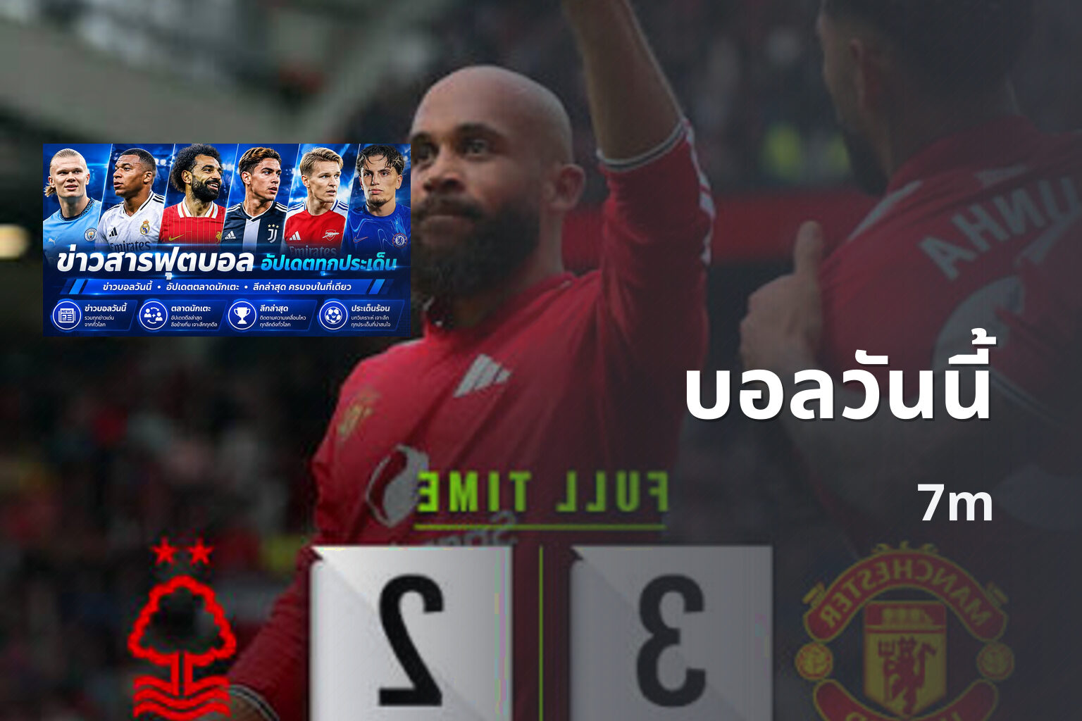 บอลวันนี้ 7m