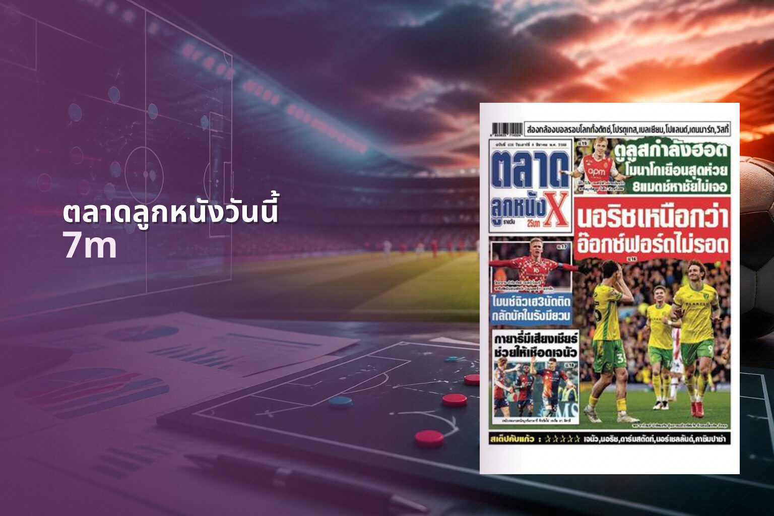 ตลาดลูกหนังวันนี้ 7m