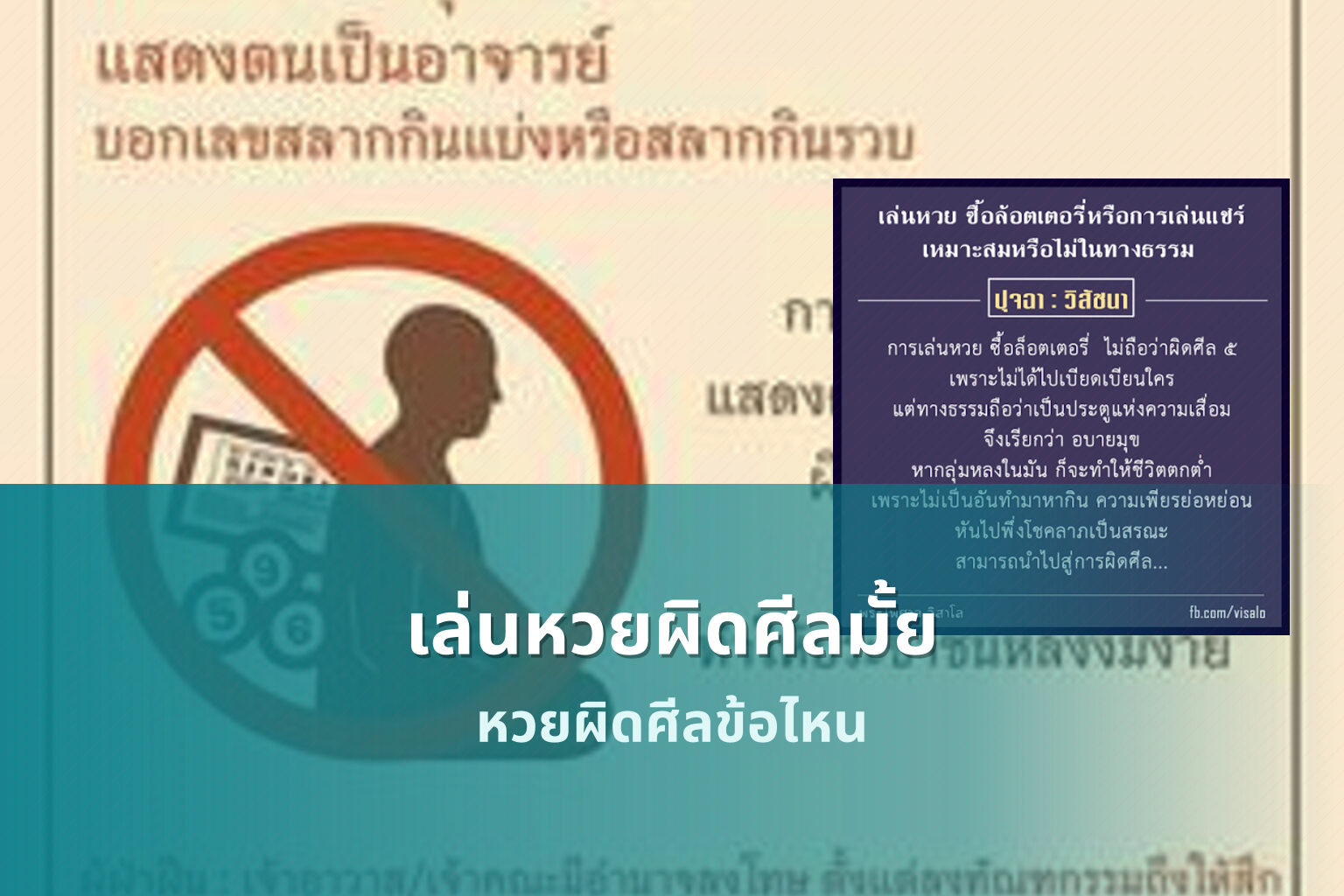 เล่นหวยผิดศีลมั้ย หวยผิดศีลข้อไหน