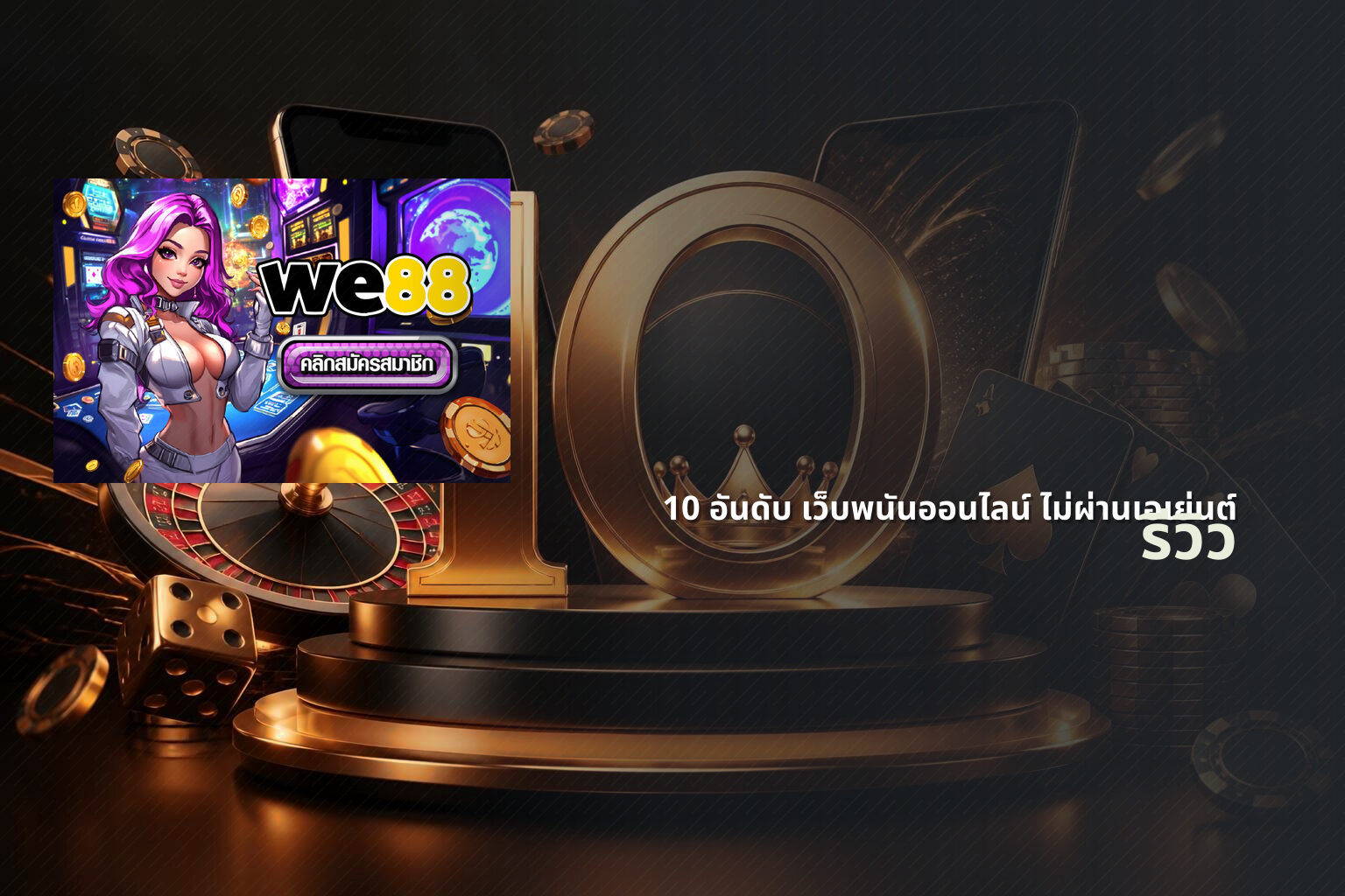 10 อันดับ เว็บพนันออนไลน์ ไม่ผ่านเอเย่นต์ - top online casinos