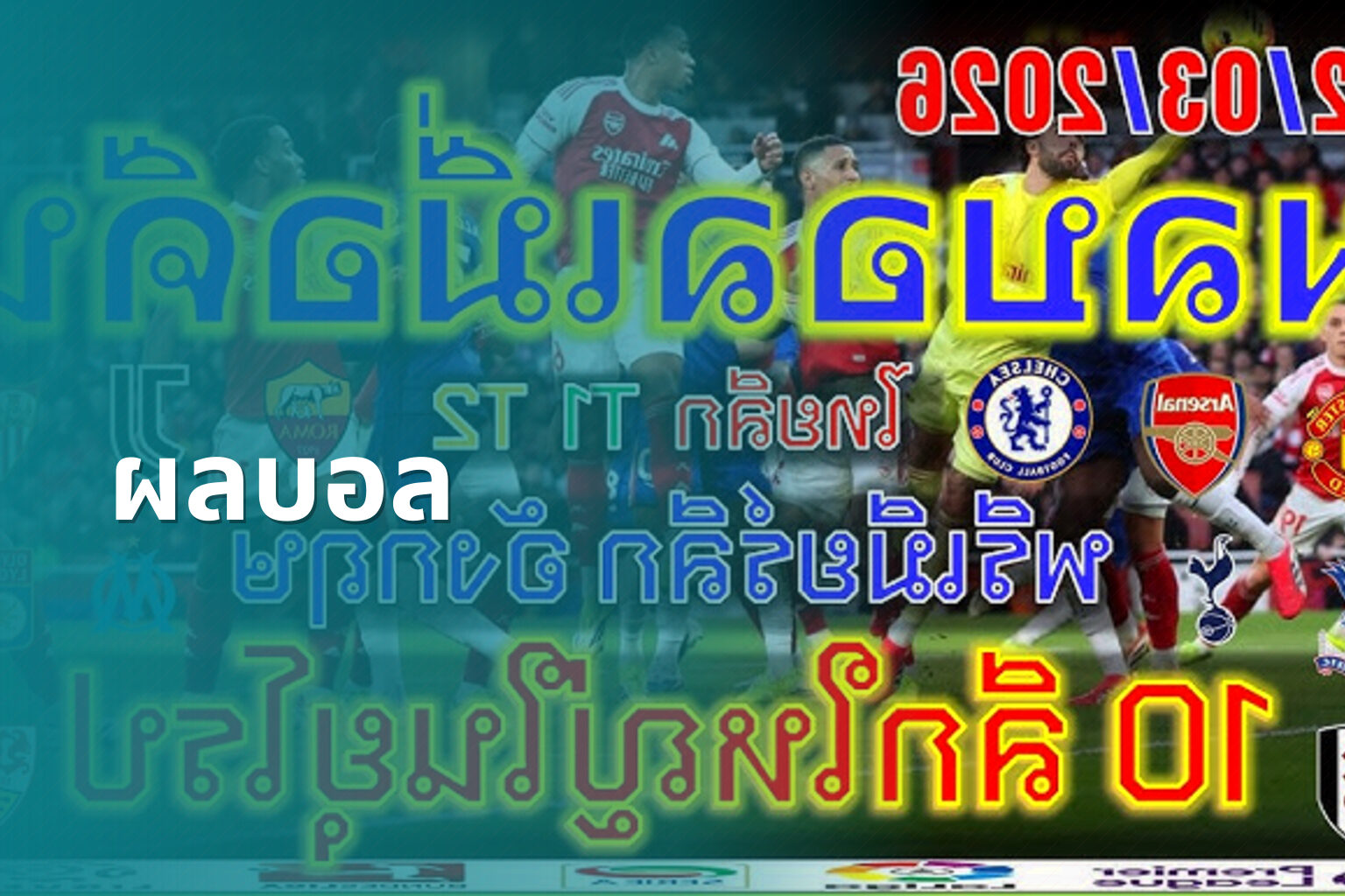 ผลบอล - football match results