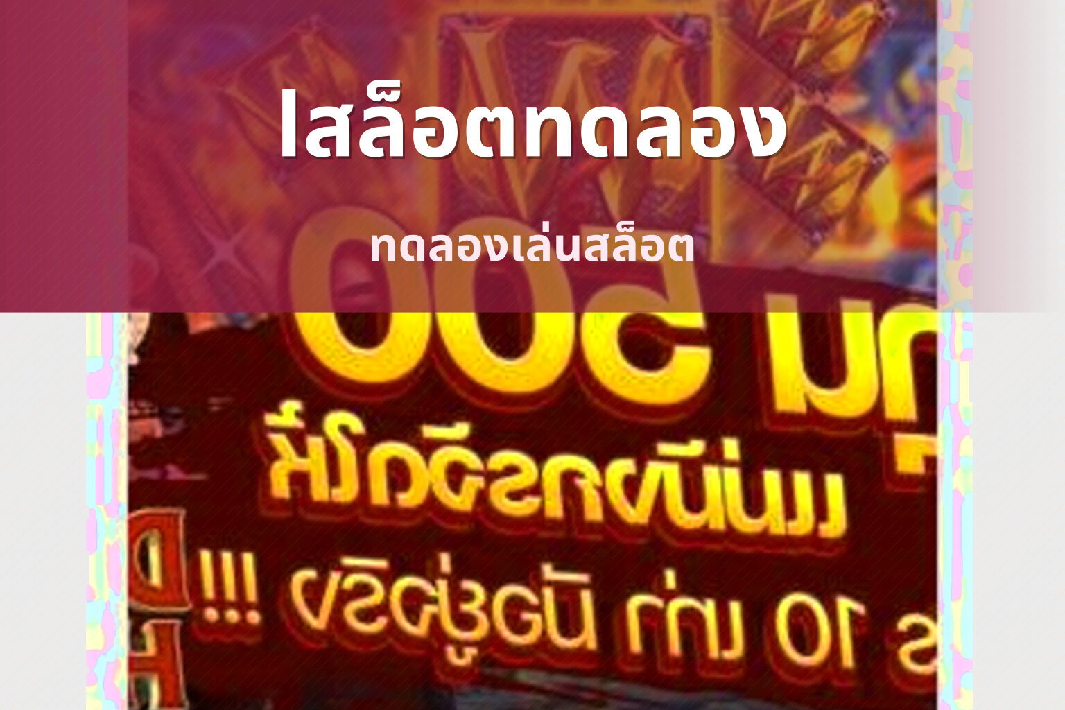 lสล็อตทดลอง ทดลองเล่นสล็อต