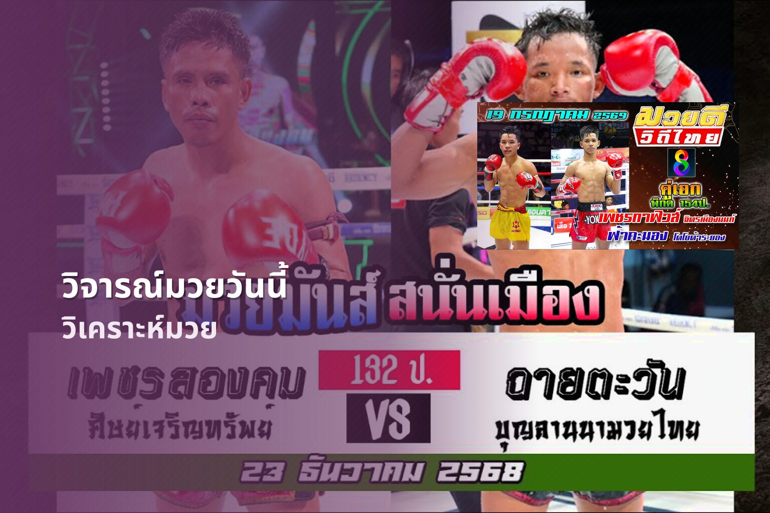 วิจารณ์มวยวันนี้ - boxing analysis