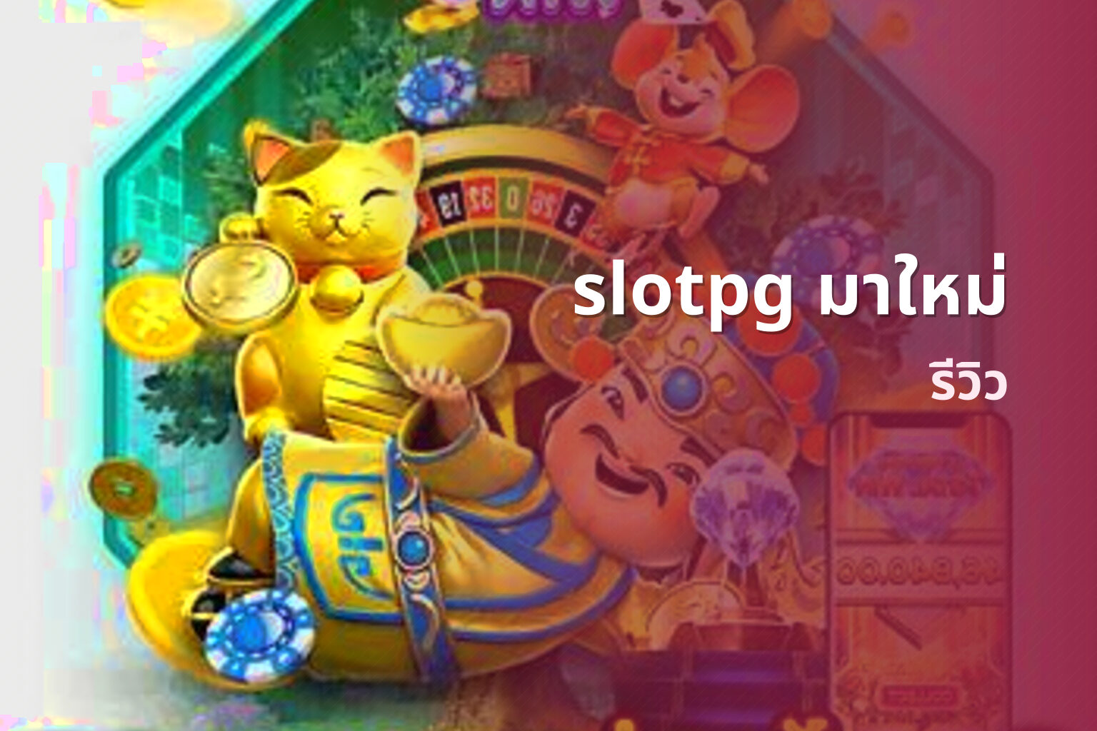 slotpg มาใหม่ - slot games