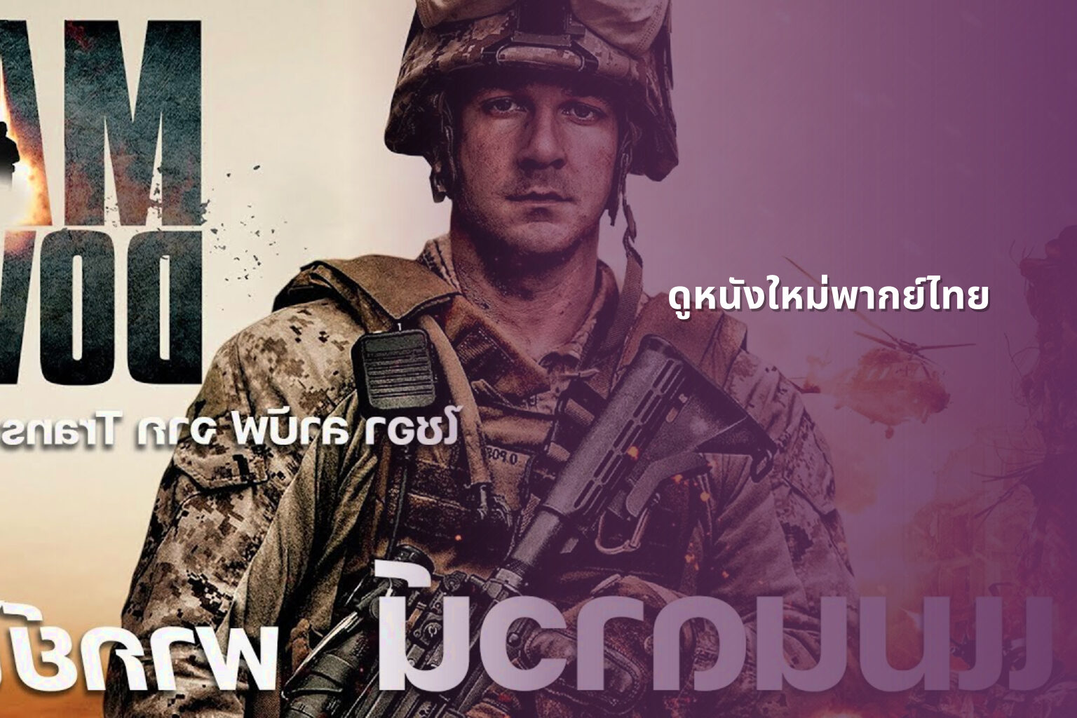 ดูหนังใหม่พากย์ไทย - online movies