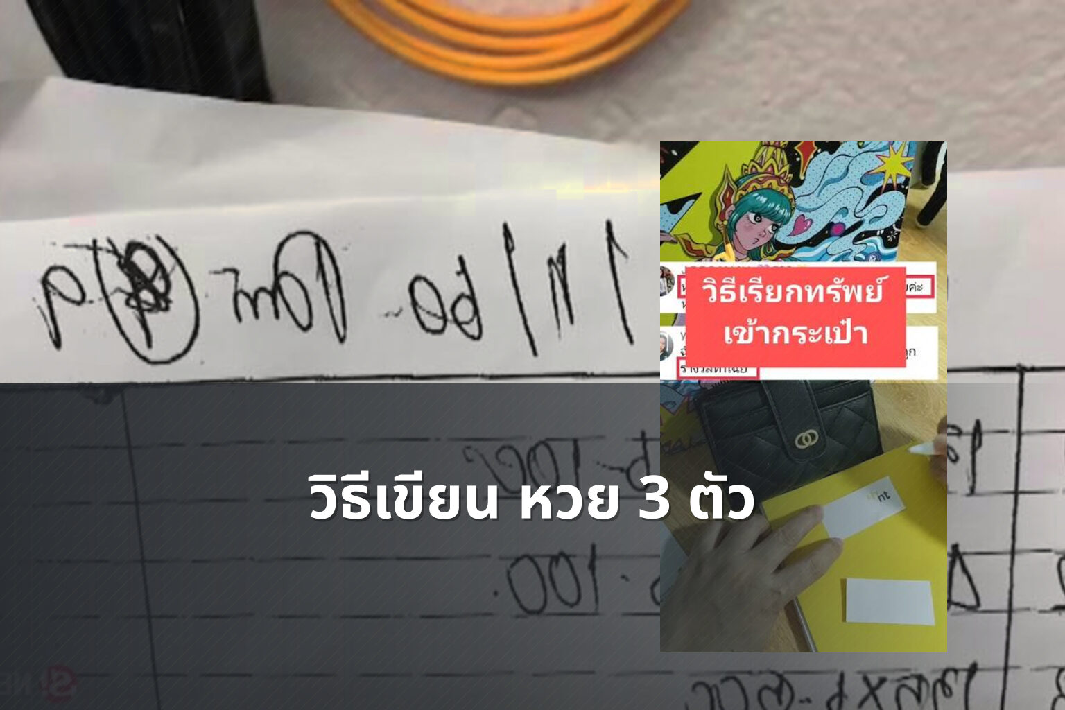 วิธีเขียน หวย 3 ตัว - หวย