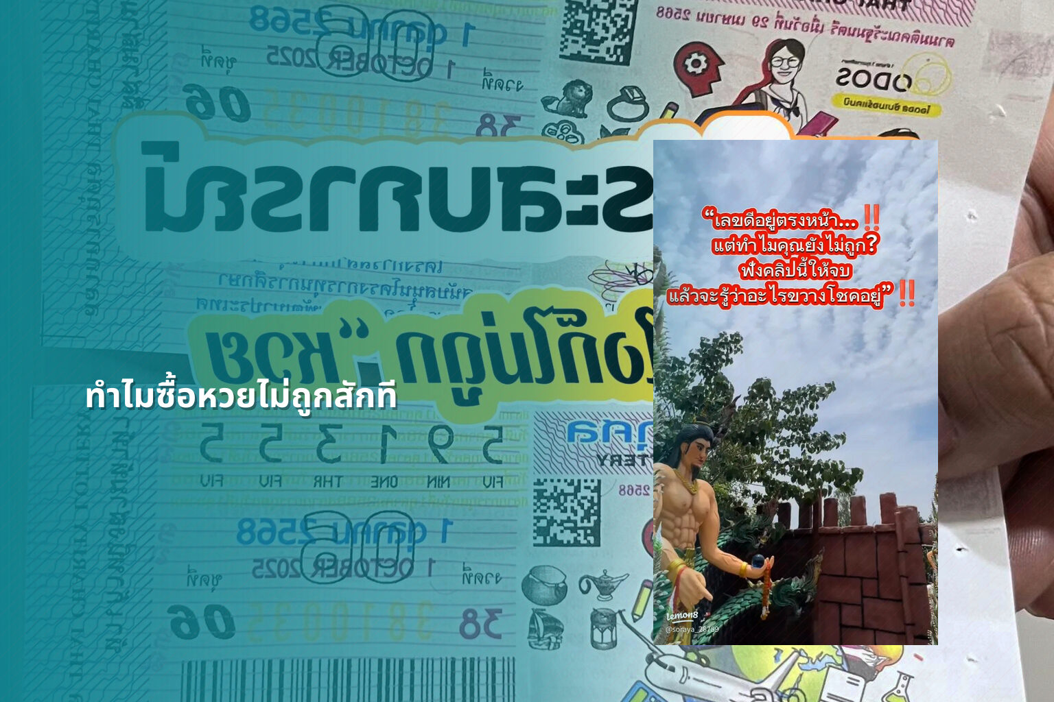 ทำไมซื้อหวยไม่ถูกสักที - why lottery tickets never win