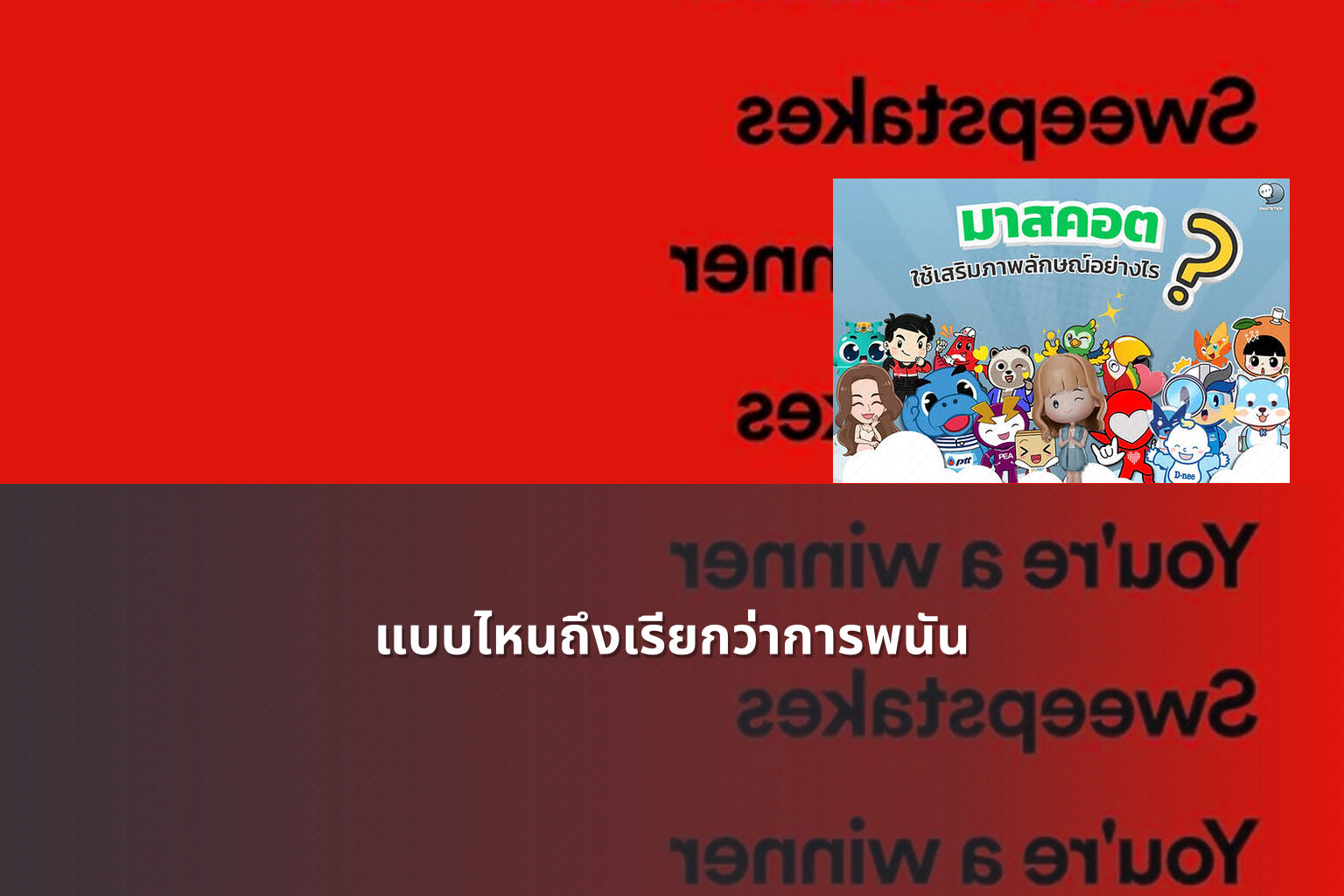 แบบไหนถึงเรียกว่าการพนัน - การพนัน