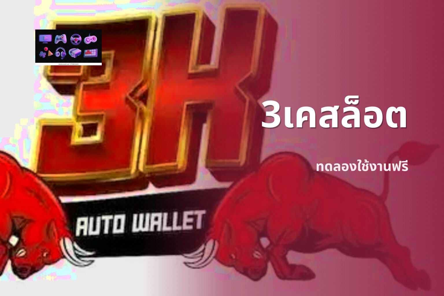 3เคสล็อต ทดลองใช้งานฟรี
