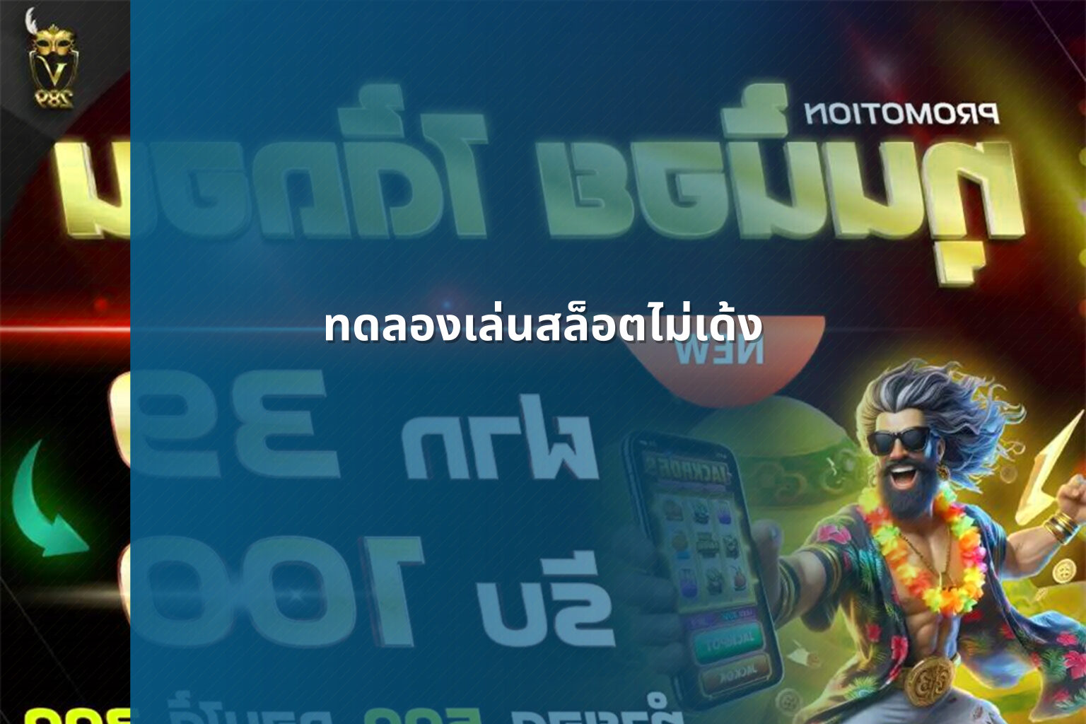 ทดลองเล่นสล็อตไม่เด้ง - slot games