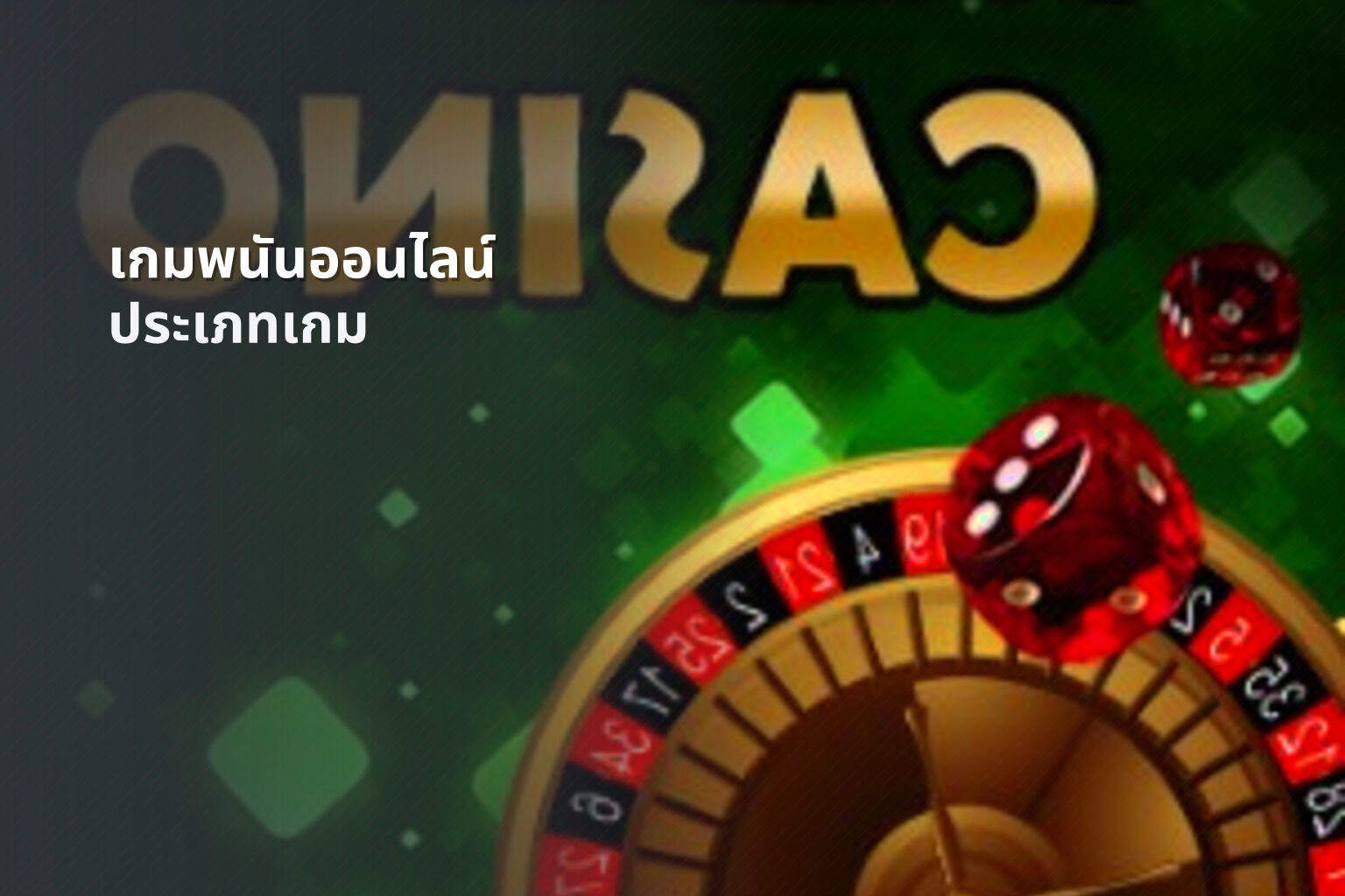 เกมพนันออนไลน์ - online gambling