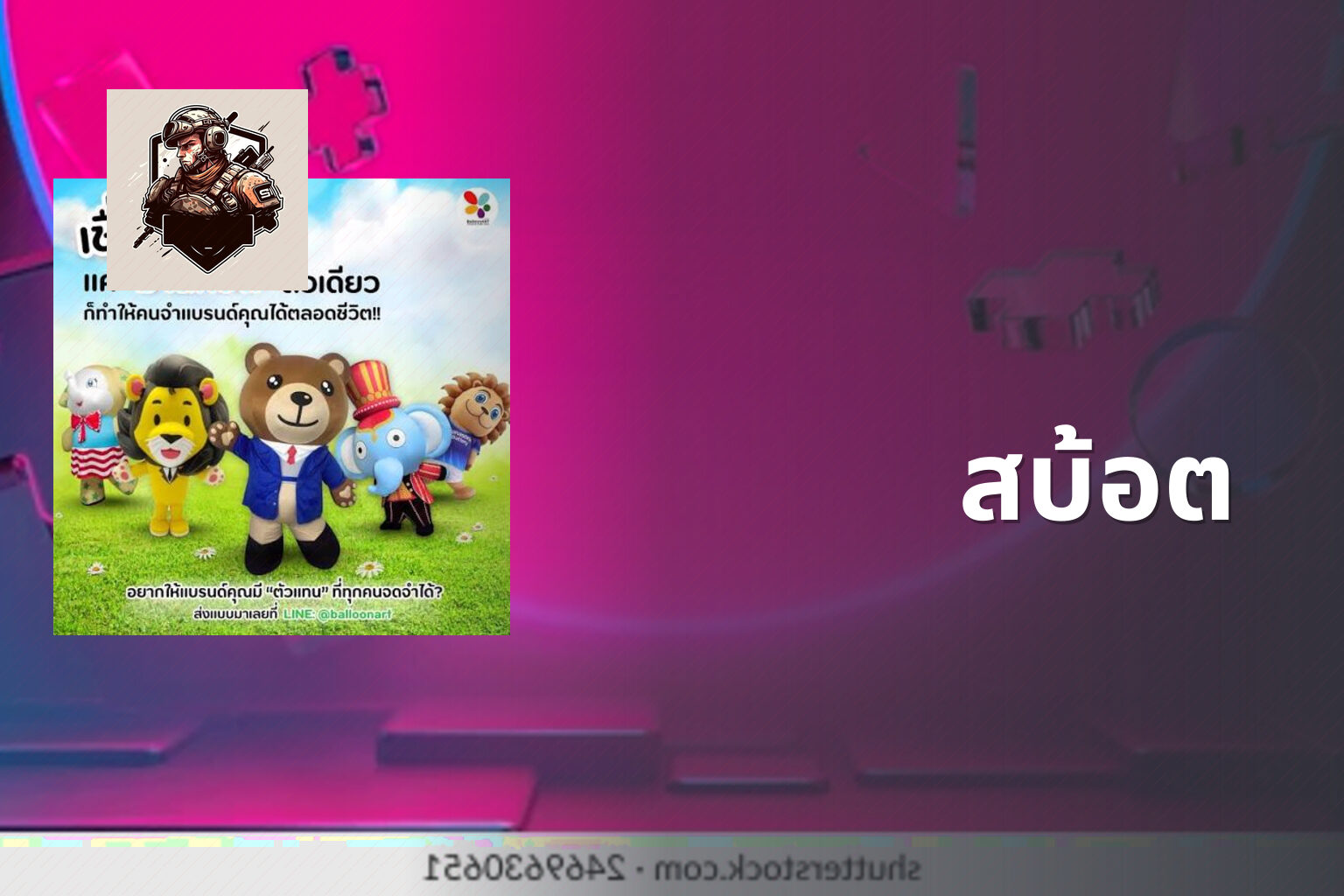 สบ้อต - slot game