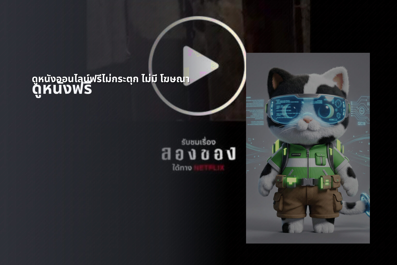 ดูหนังออนไลน์ฟรีไม่กระตุก ไม่มี โฆษณา - ad-free online movies