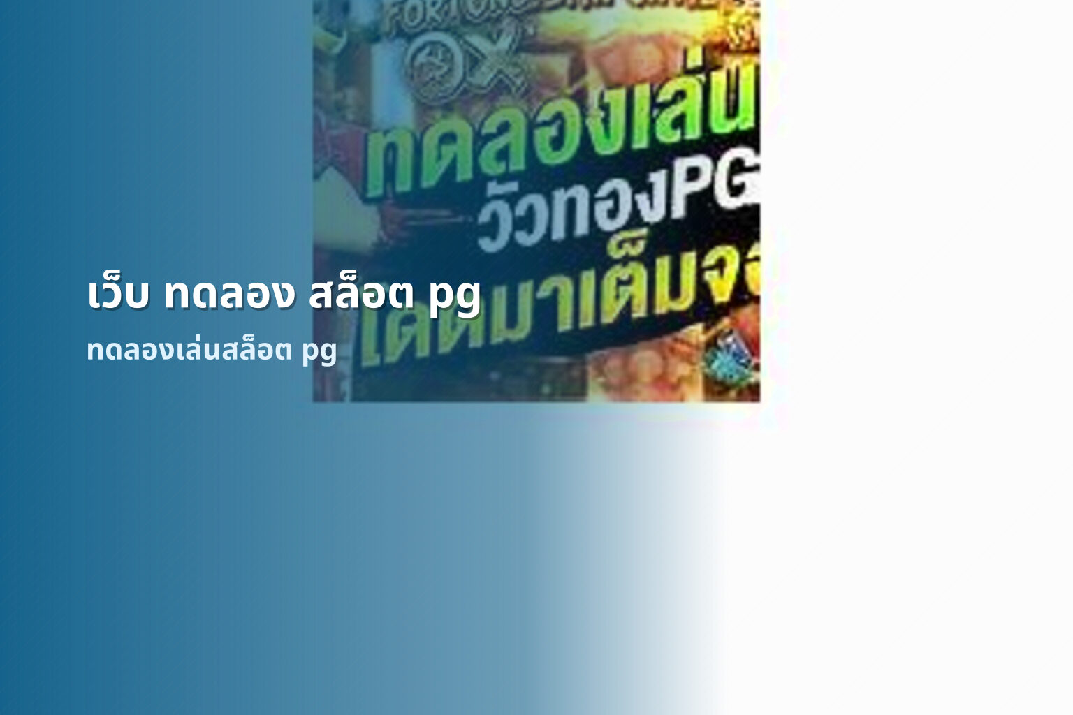 เว็บ ทดลอง สล็อต pg - online gaming service