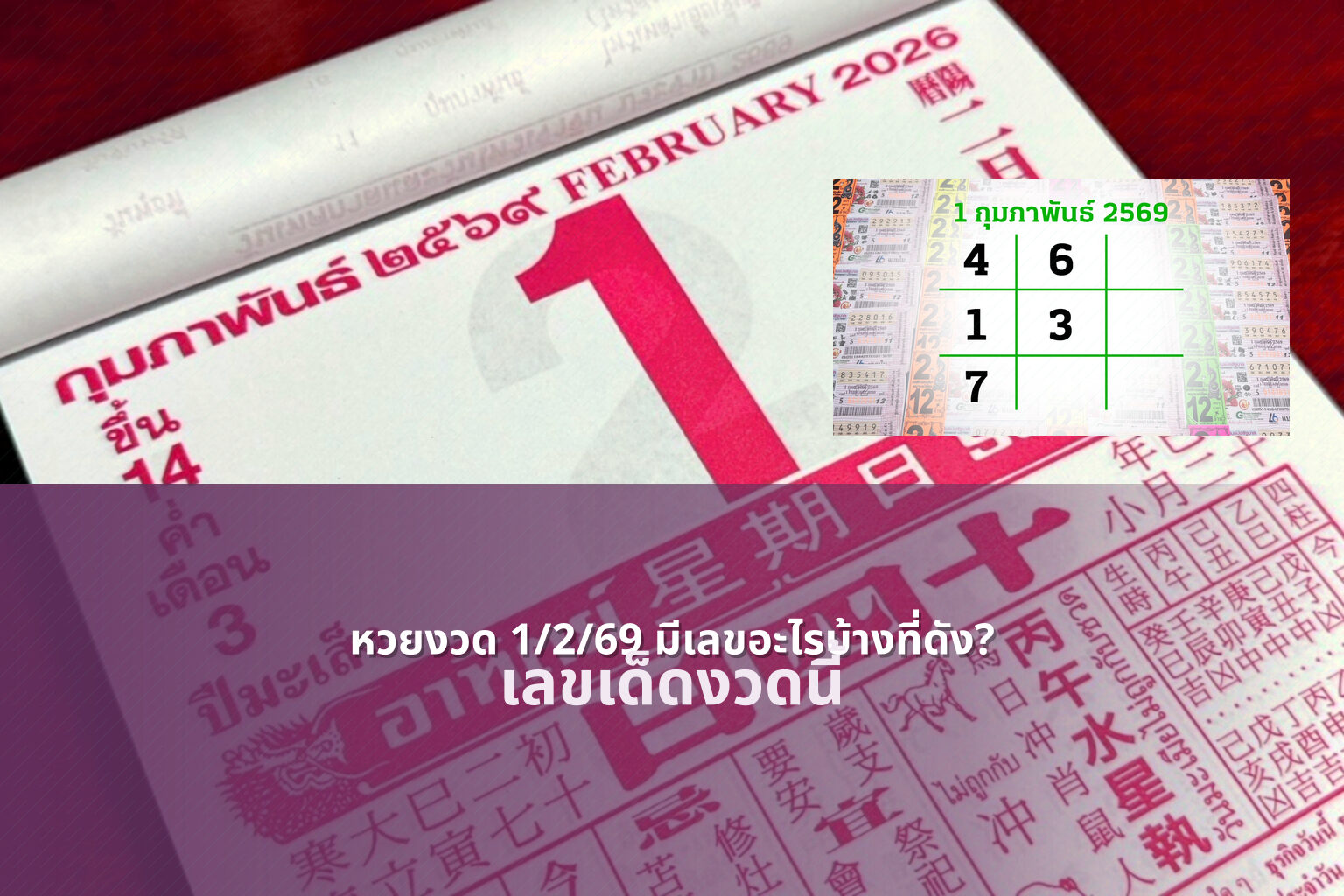 หวยงวด 1/2/69 มีเลขอะไรบ้างที่ดัง? - หวย