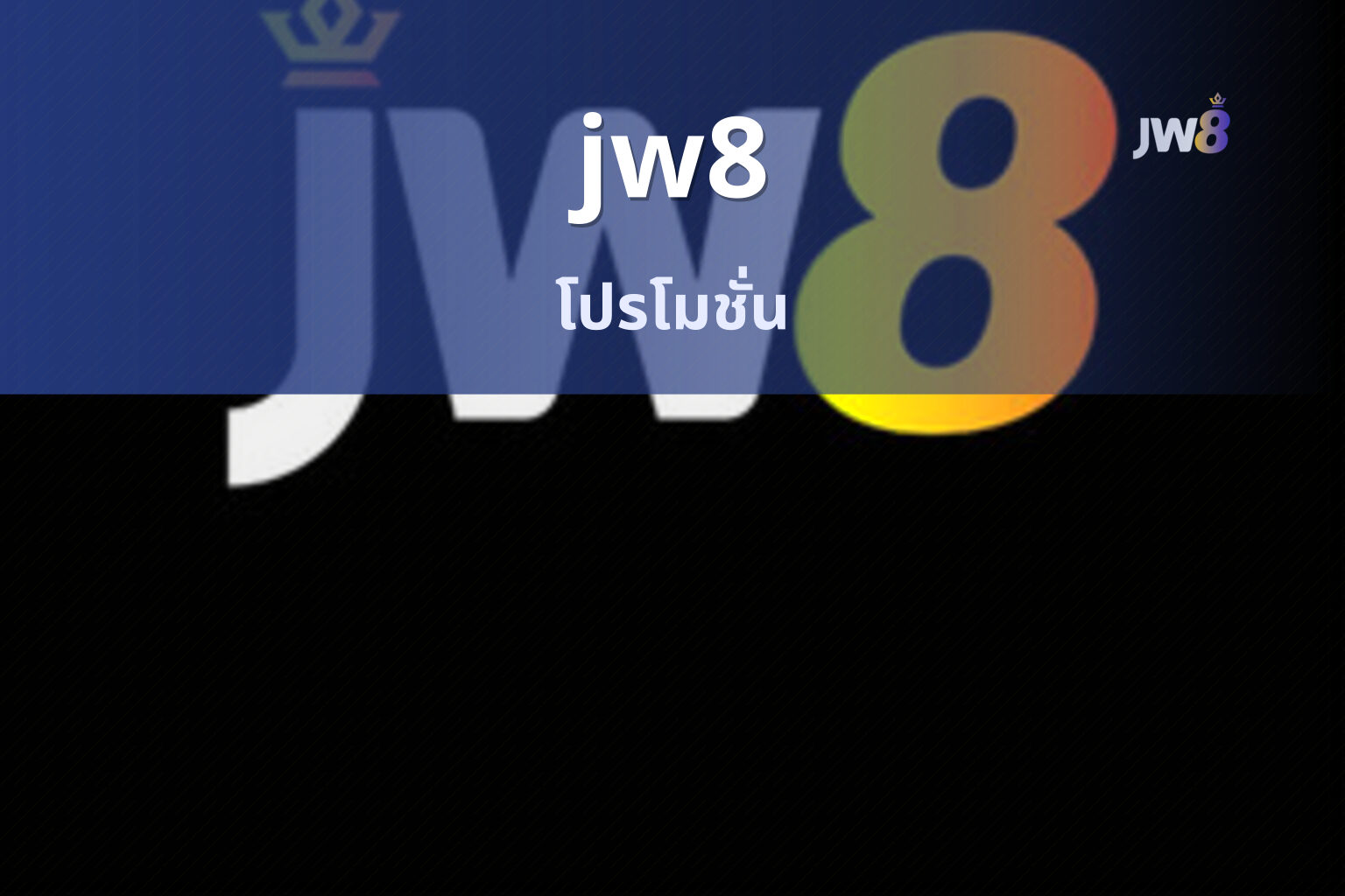 jw8 โปรโมชั่น