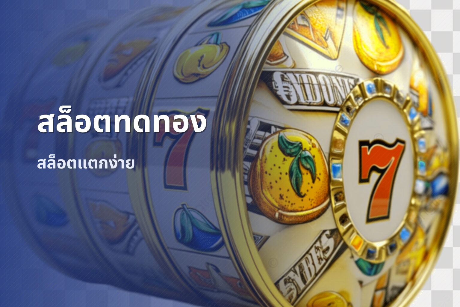 สล็อตทดทอง - slot games
