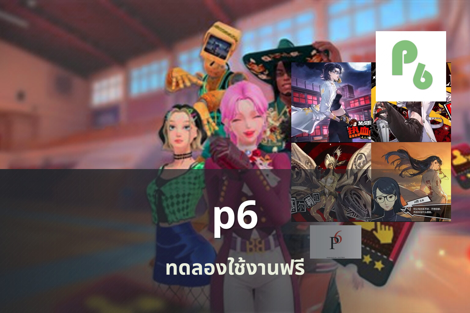 p6 ทดลองใช้งานฟรี