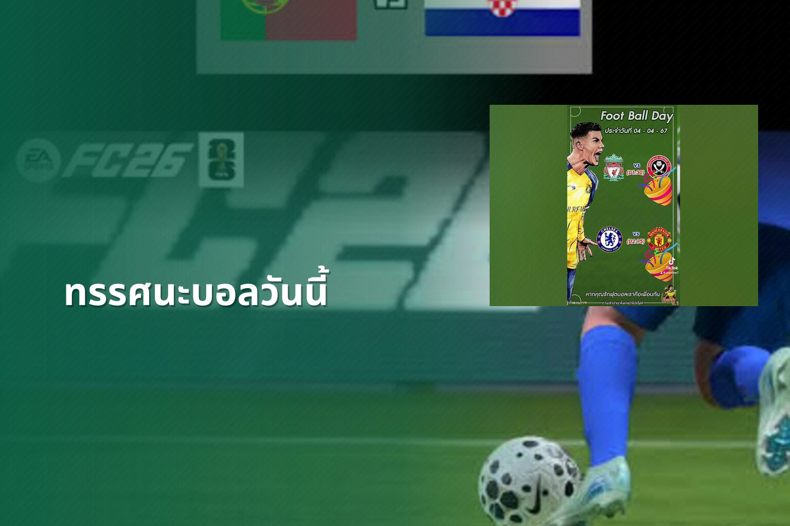 ทรรศนะบอลวันนี้ - sports analysis