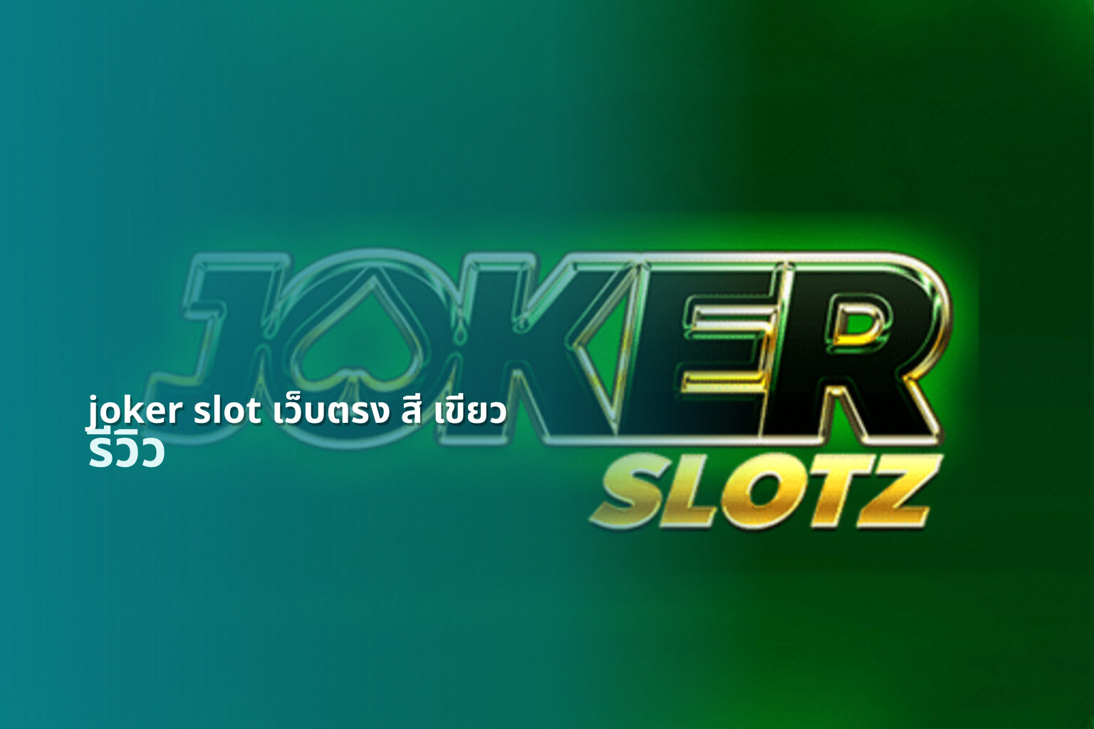 joker slot เว็บตรง สี เขียว - direct joker slot service