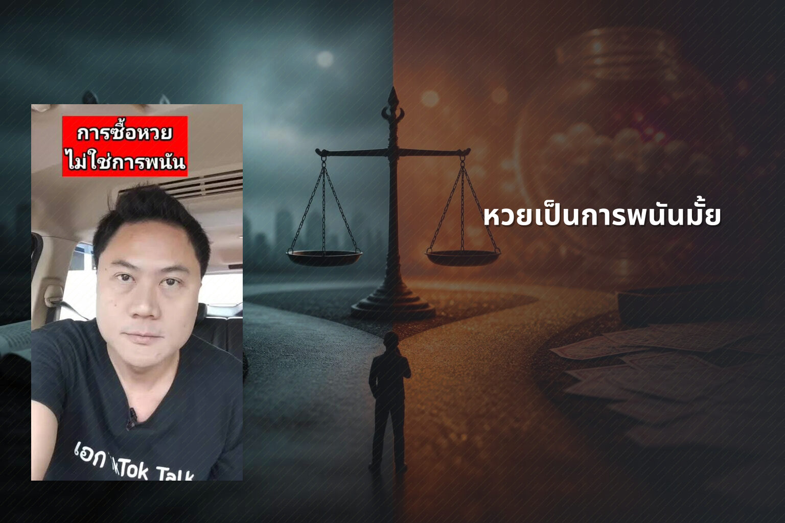 หวยเป็นการพนันมั้ย - lottery as gambling