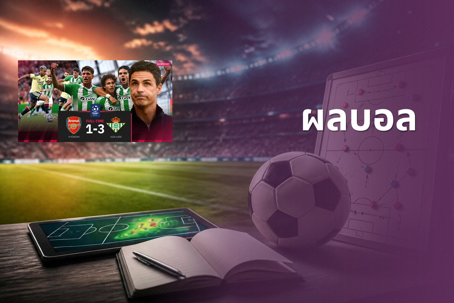 ผลบอล - football match results