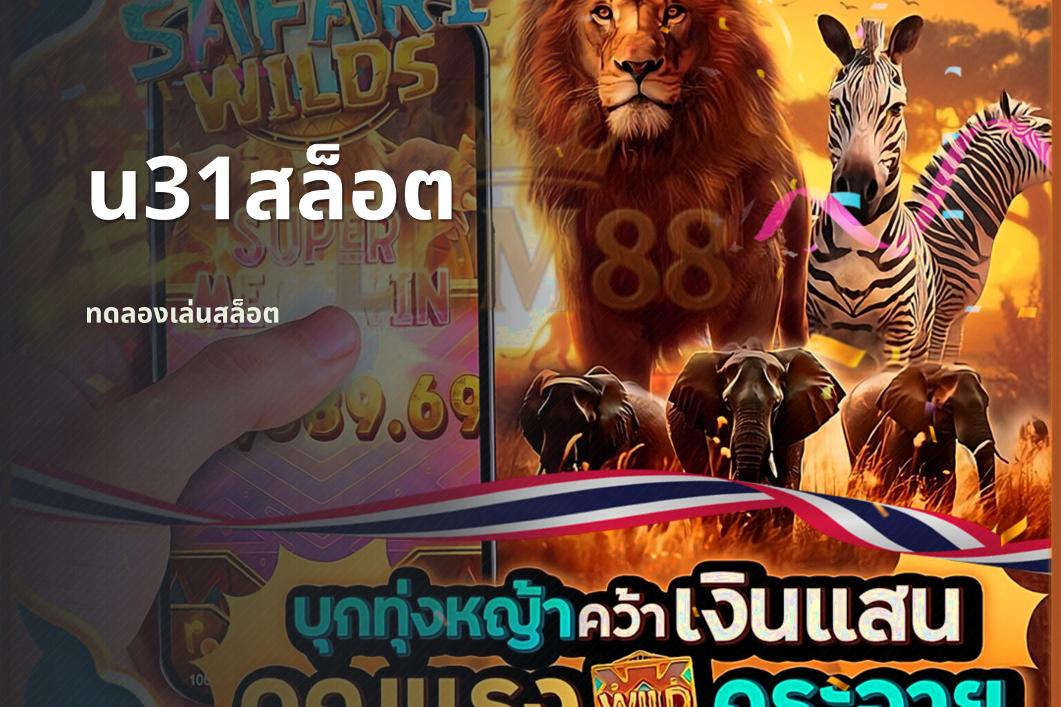 u31สล็อต ทดลองเล่นสล็อต