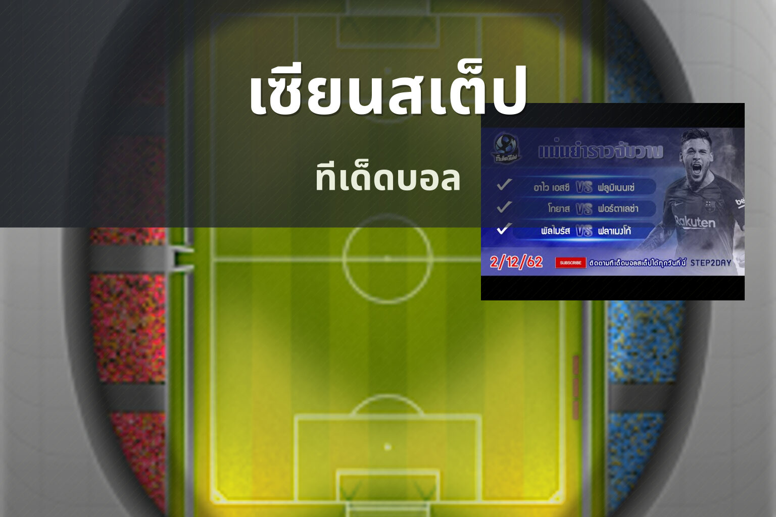 เซียนสเต็ป ทีเด็ดบอล