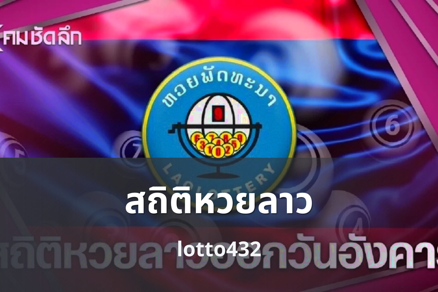 สถิติหวยลาว lotto432