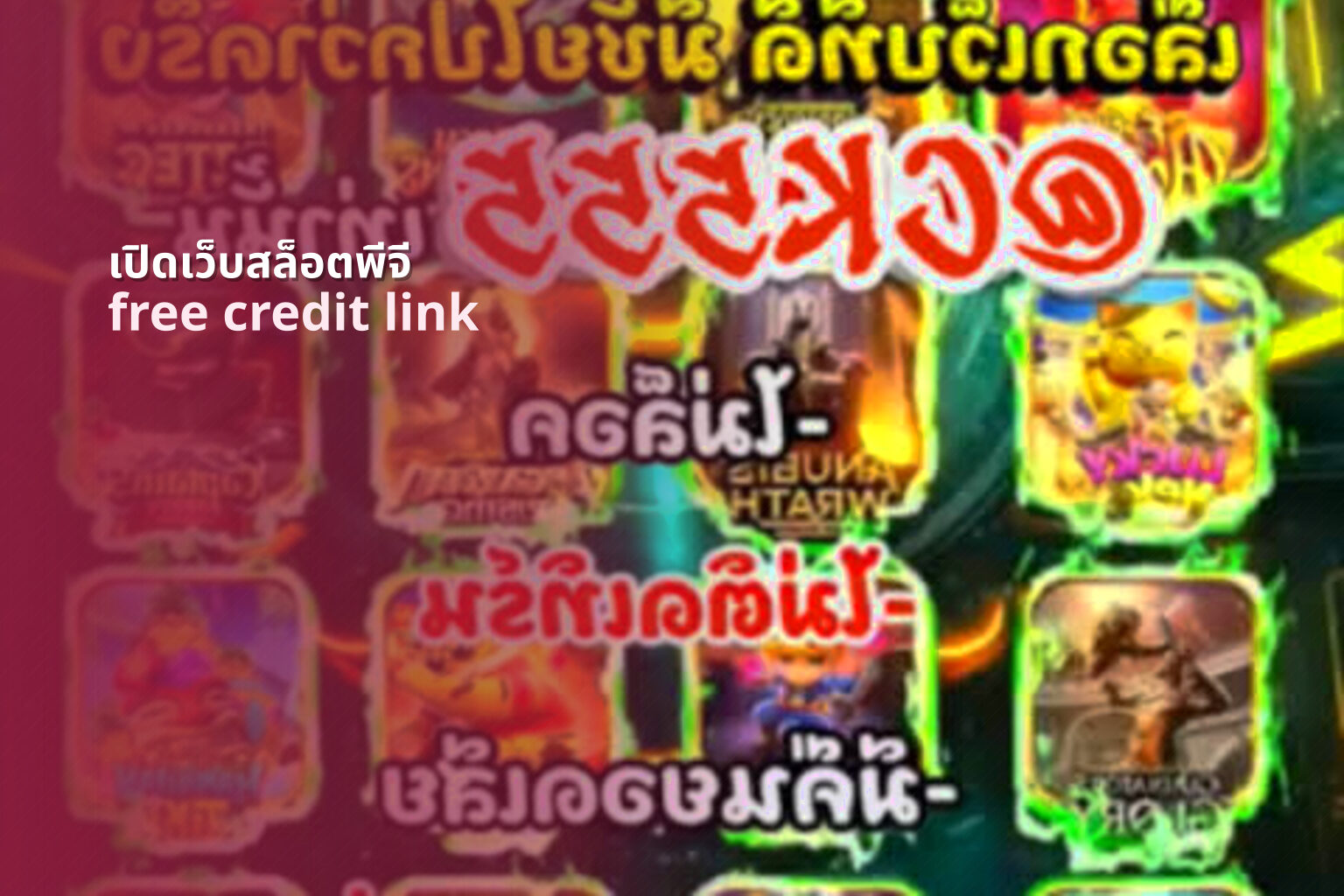 เปิดเว็บสล็อตพีจี free credit link