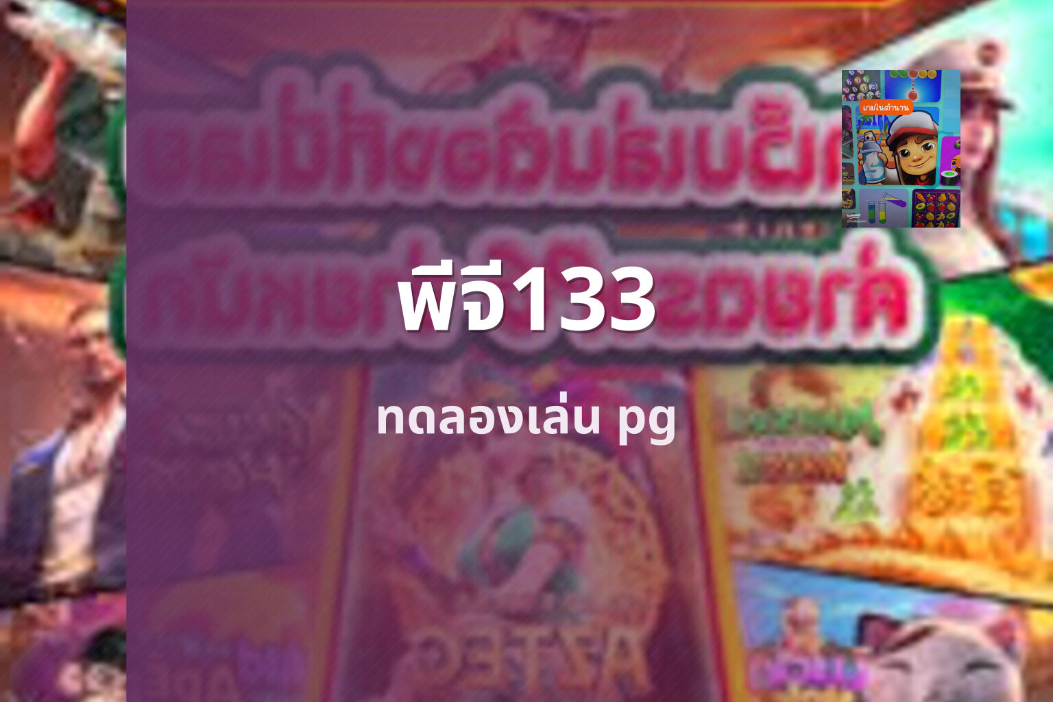 พีจี133 ทดลองเล่น pg