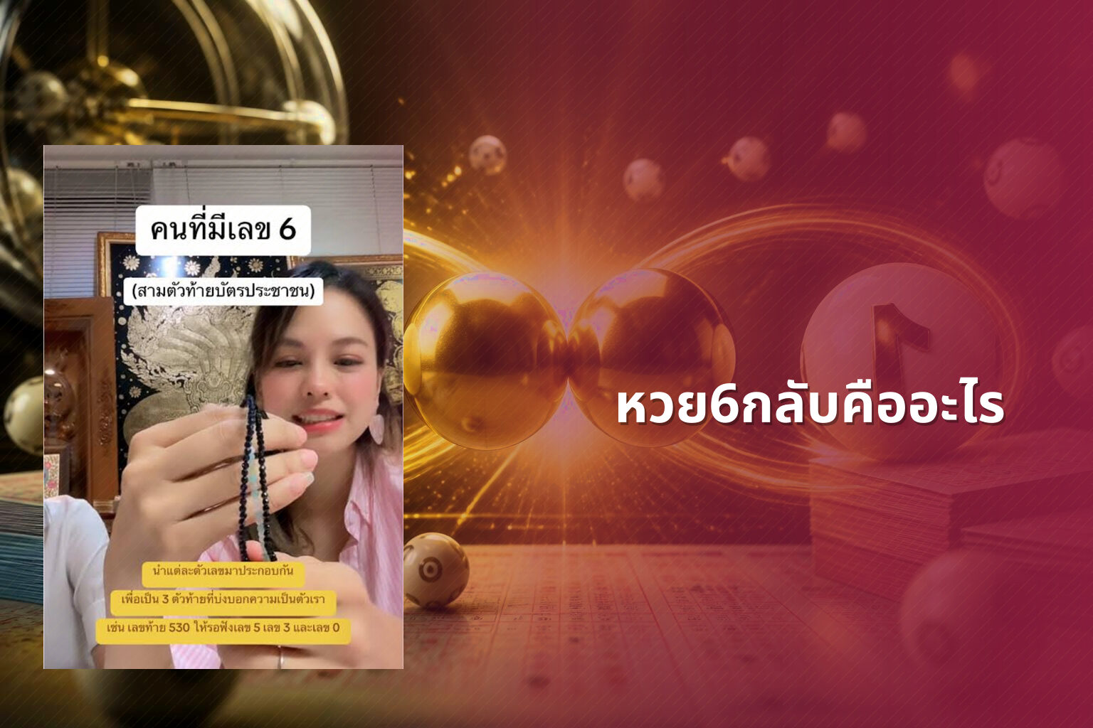 หวย6กลับคืออะไร - หวย
