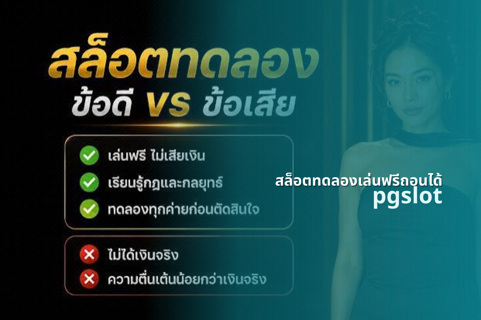 สล็อตทดลองเล่นฟรีถอนได้ pgslot